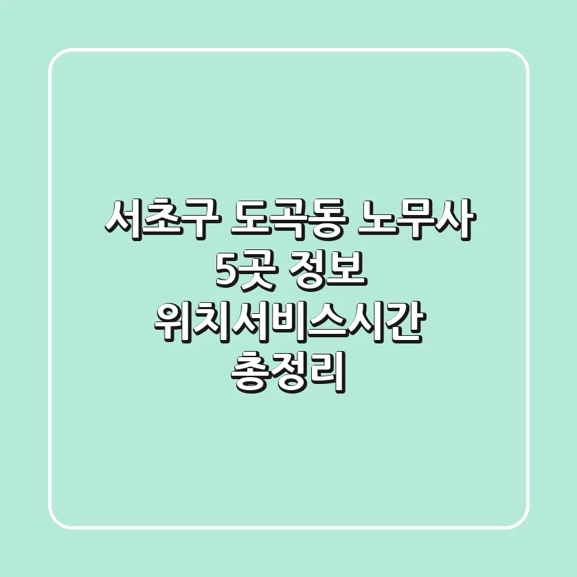 서초구 도곡동 노무사 5곳 정보 - 위치/서비스/시간 총정리