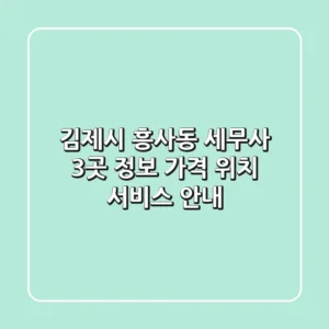 김제시 흥사동 세무사 3곳 정보 - 가격, 위치, 서비스 안내