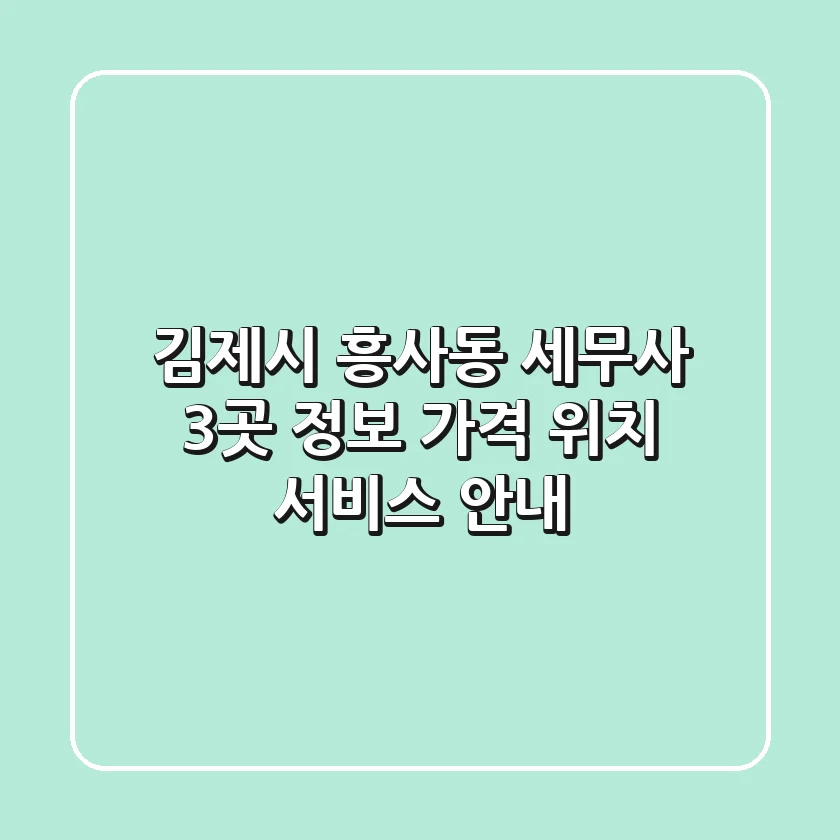 김제시 흥사동 세무사 3곳 정보 - 가격, 위치, 서비스 안내