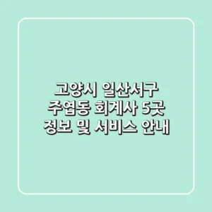 고양시 일산서구 주엽동 회계사 5곳 정보 및 서비스 안내