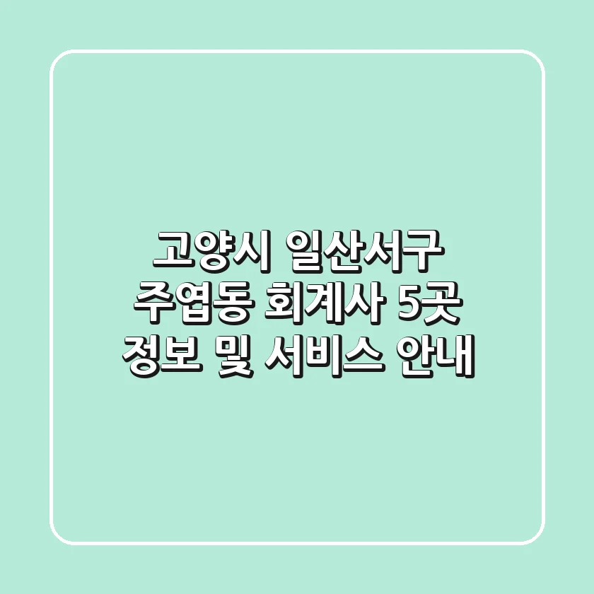 고양시 일산서구 주엽동 회계사 5곳 정보 및 서비스 안내