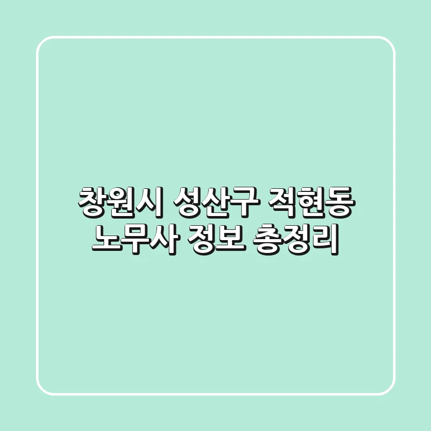 창원시 성산구 적현동 노무사 정보 총정리