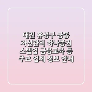 대전 유성구 궁동 자산관리: 하나증권, 스텝업 금융교육 등 주요 업체 정보 안내