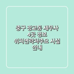 중구 장교동 세무사 4곳 정보 - 위치/연락처/주요 시설 안내