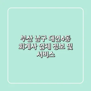 부산 남구 대연4동 회계사 업체 정보 및 서비스