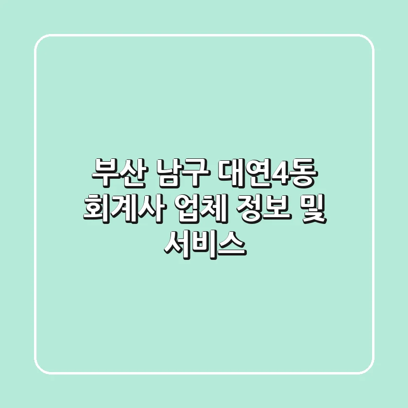 부산 남구 대연4동 회계사 업체 정보 및 서비스