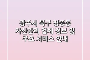 광주시 북구 청풍동 자산관리 업체 정보 및 주요 서비스 안내