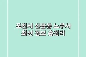 포천시 신읍동 노무사 최신 정보 총정리