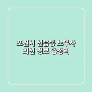 포천시 신읍동 노무사 최신 정보 총정리