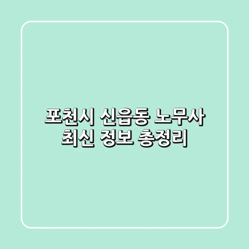 포천시 신읍동 노무사 최신 정보 총정리