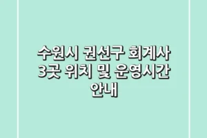 수원시 권선구 회계사 3곳, 위치 및 운영시간 안내