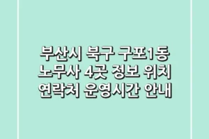 부산시 북구 구포1동 노무사 4곳 정보 – 위치, 연락처, 운영시간 안내