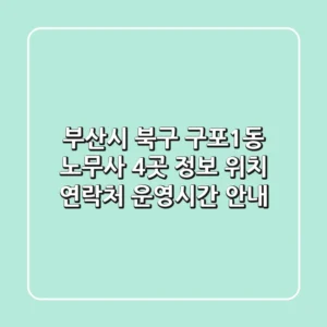 부산시 북구 구포1동 노무사 4곳 정보 - 위치, 연락처, 운영시간 안내