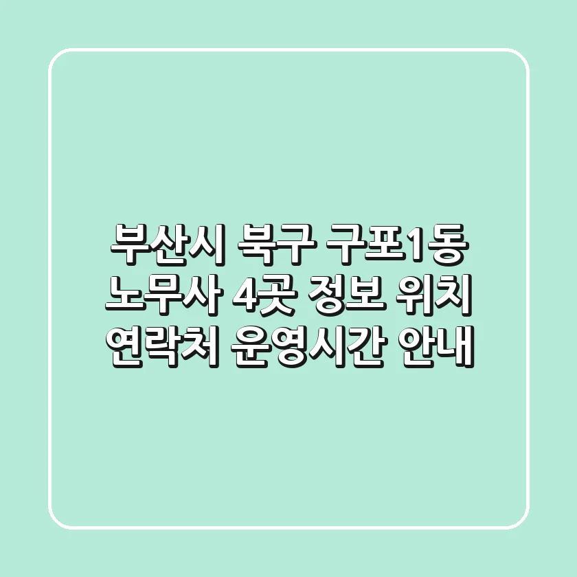 부산시 북구 구포1동 노무사 4곳 정보 - 위치, 연락처, 운영시간 안내
