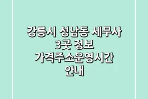강릉시 성남동 세무사 3곳 정보 – 가격/주소/운영시간 안내