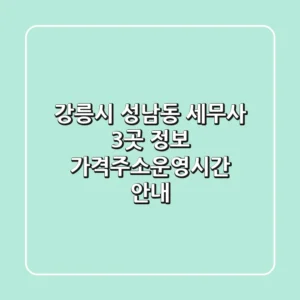 강릉시 성남동 세무사 3곳 정보 - 가격/주소/운영시간 안내