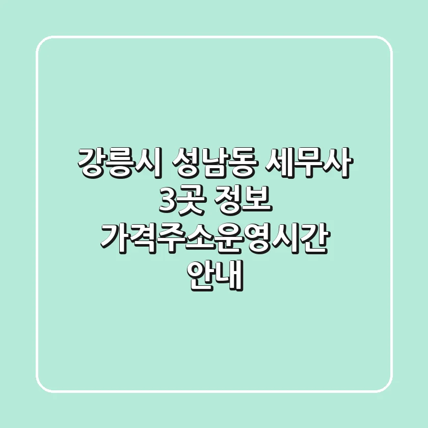 강릉시 성남동 세무사 3곳 정보 - 가격/주소/운영시간 안내
