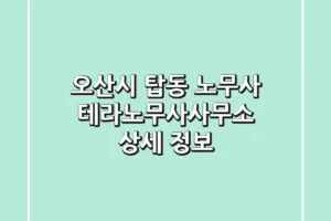 오산시 탑동 노무사: 테라노무사사무소 상세 정보