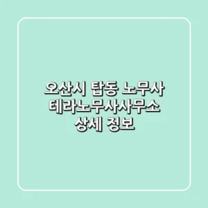 오산시 탑동 노무사: 테라노무사사무소 상세 정보