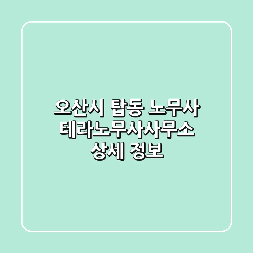 오산시 탑동 노무사: 테라노무사사무소 상세 정보