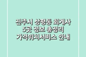 진주시 상평동 회계사 5곳 정보 총정리 – 가격/위치/서비스 안내