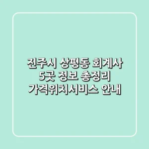 진주시 상평동 회계사 5곳 정보 총정리 - 가격/위치/서비스 안내