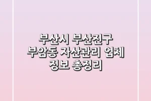 부산시 부산진구 부암동 자산관리 업체 정보 총정리