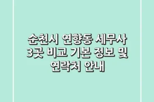 순천시 연향동 세무사 3곳 비교 – 기본 정보 및 연락처 안내